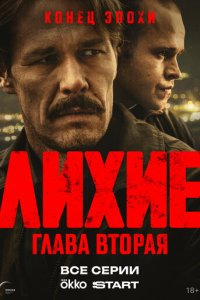  Лихие 2 сезон 1-8 серия на лордфильм