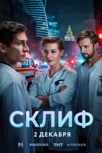 Склиф 1 сезон 1-7 серия на лордфильм